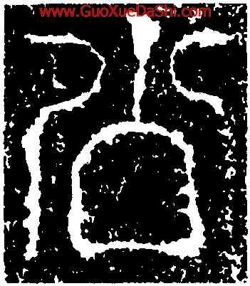 公,祀三公山碑,書法字典